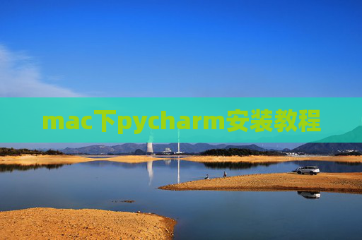 mac下pycharm安装教程