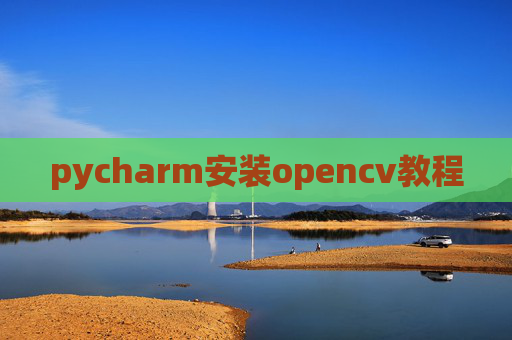pycharm安装opencv教程 pycharm安装opencv教程